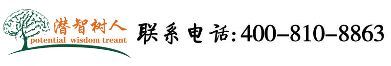 老女人不带套肏大骚逼北京潜智树人教育咨询有限公司